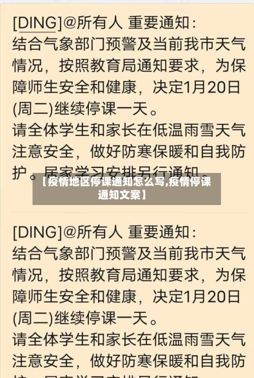 【疫情地区停课通知怎么写,疫情停课通知文案】