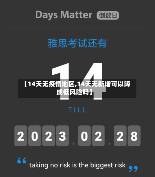 【14天无疫情地区,14天无新增可以降成低风险吗】