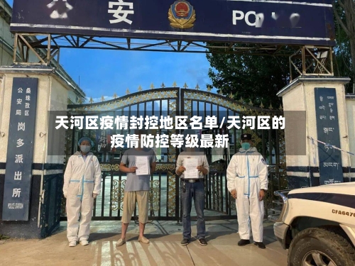 天河区疫情封控地区名单/天河区的疫情防控等级最新-第3张图片