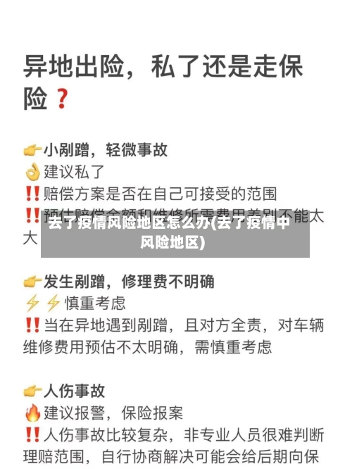 去了疫情风险地区怎么办(去了疫情中风险地区)