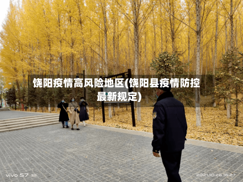 饶阳疫情高风险地区(饶阳县疫情防控最新规定)-第2张图片