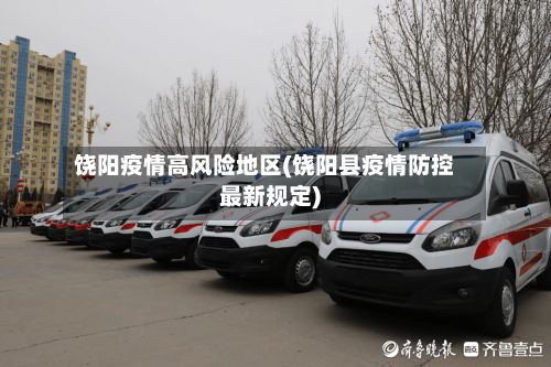 饶阳疫情高风险地区(饶阳县疫情防控最新规定)-第3张图片