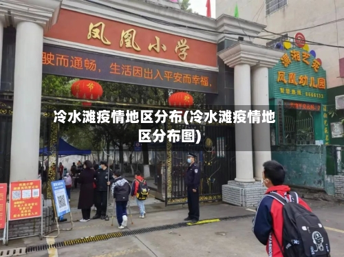 冷水滩疫情地区分布(冷水滩疫情地区分布图)-第3张图片