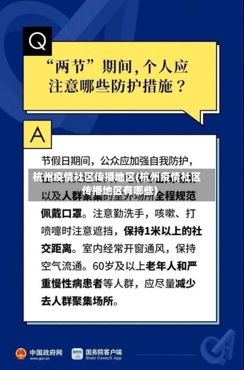 杭州疫情社区传播地区(杭州疫情社区传播地区有哪些)
