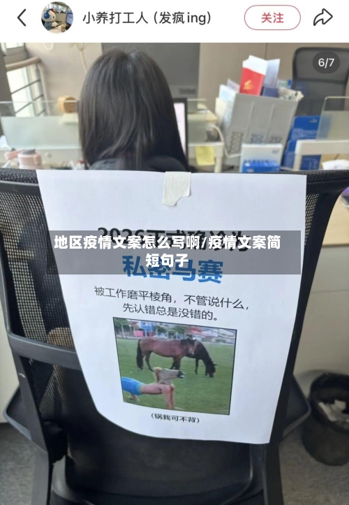 地区疫情文案怎么写啊/疫情文案简短句子