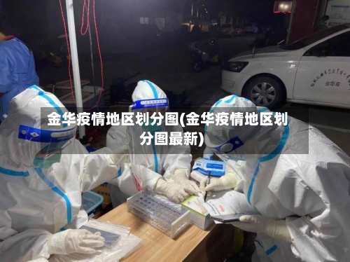 金华疫情地区划分图(金华疫情地区划分图最新)-第2张图片