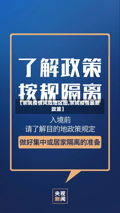 【余姚疫情风险地区图,余姚疫情最新政策】