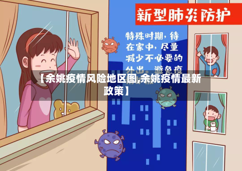 【余姚疫情风险地区图,余姚疫情最新政策】-第3张图片