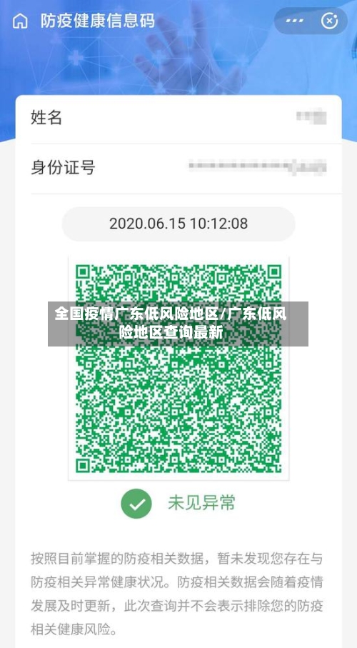 全国疫情广东低风险地区/广东低风险地区查询最新