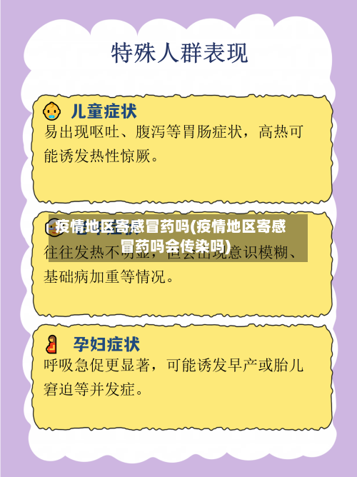 疫情地区寄感冒药吗(疫情地区寄感冒药吗会传染吗)