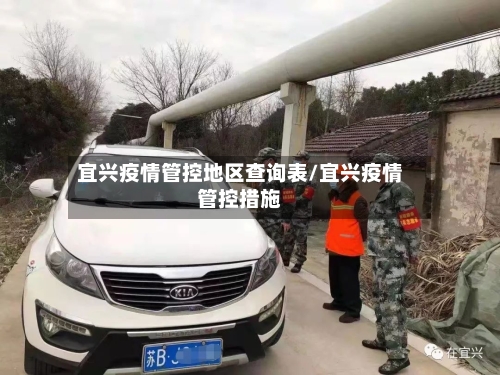 宜兴疫情管控地区查询表/宜兴疫情管控措施