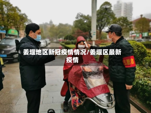 姜堰地区新冠疫情情况/姜堰区最新疫情