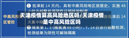 天津疫情算高风险地区吗/天津疫情是中高风险区吗