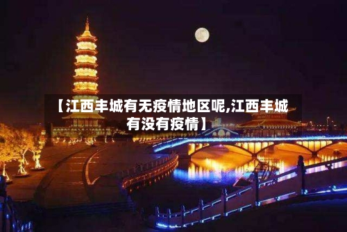 【江西丰城有无疫情地区呢,江西丰城有没有疫情】-第2张图片