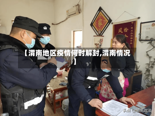 【渭南地区疫情何时解封,渭南情况】