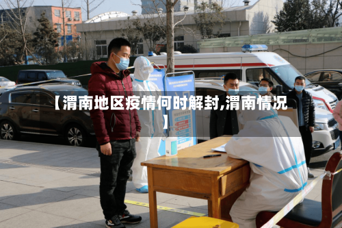 【渭南地区疫情何时解封,渭南情况】-第2张图片