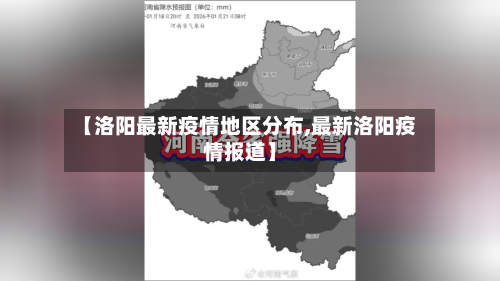 【洛阳最新疫情地区分布,最新洛阳疫情报道】-第2张图片