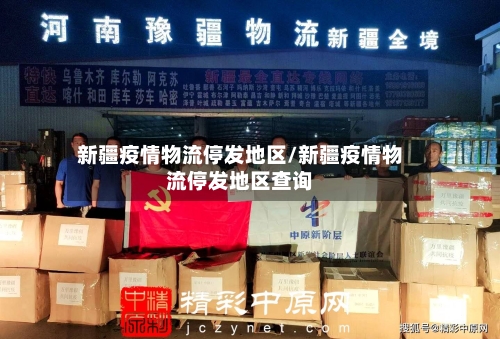 新疆疫情物流停发地区/新疆疫情物流停发地区查询-第2张图片