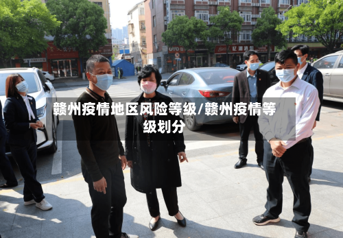 赣州疫情地区风险等级/赣州疫情等级划分