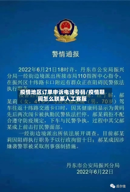 疫情地区订单申诉电话号码/疫情期间怎么联系人工客服-第3张图片