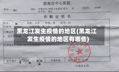 黑龙江发生疫情的地区(黑龙江发生疫情的地区有哪些)