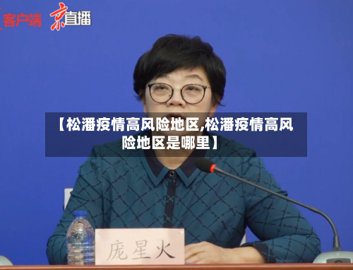 【松潘疫情高风险地区,松潘疫情高风险地区是哪里】-第3张图片