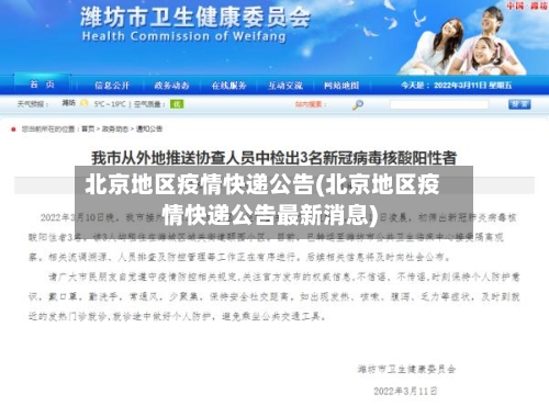 北京地区疫情快递公告(北京地区疫情快递公告最新消息)-第3张图片