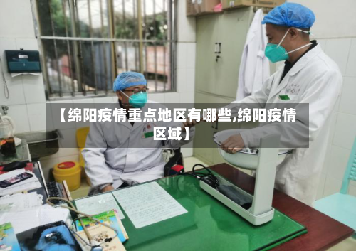 【绵阳疫情重点地区有哪些,绵阳疫情区域】