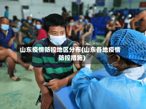 山东疫情防控地区分布(山东各地疫情防控措施)