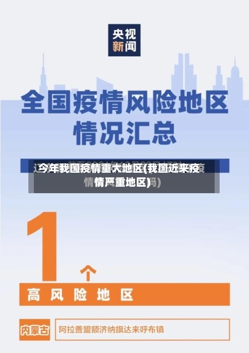 今年我国疫情重大地区(我国近来疫情严重地区)-第3张图片