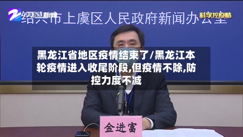 黑龙江省地区疫情结束了/黑龙江本轮疫情进入收尾阶段,但疫情不除,防控力度不减-第3张图片