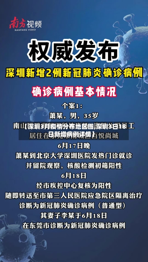 【深圳3月疫情分布地区图,深圳3日18日新增病例详情】