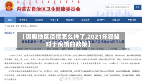 【锡盟地区疫情怎么样了,2021年锡盟对于疫情的政策】