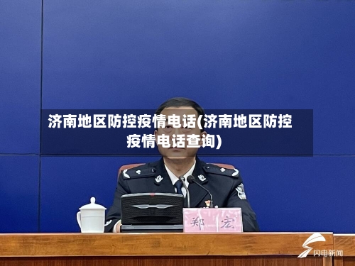 济南地区防控疫情电话(济南地区防控疫情电话查询)-第3张图片