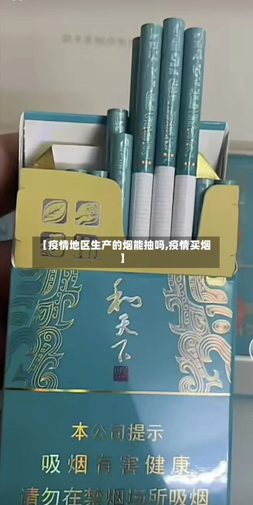 【疫情地区生产的烟能抽吗,疫情买烟】