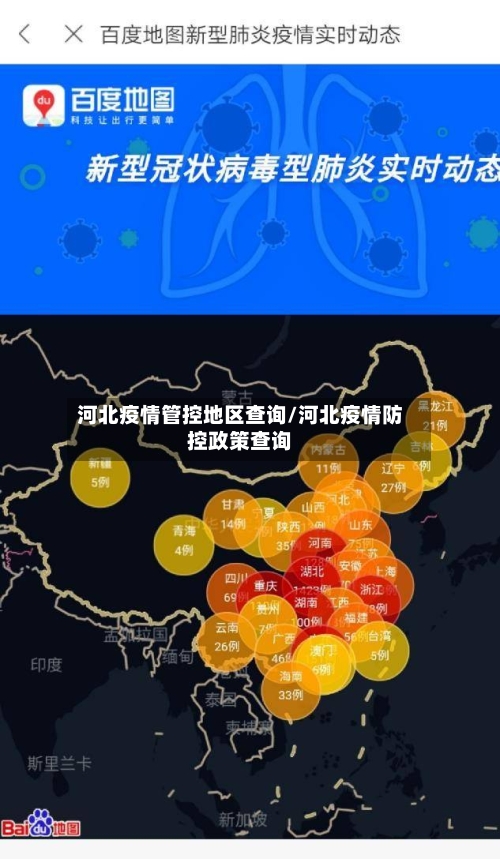 河北疫情管控地区查询/河北疫情防控政策查询