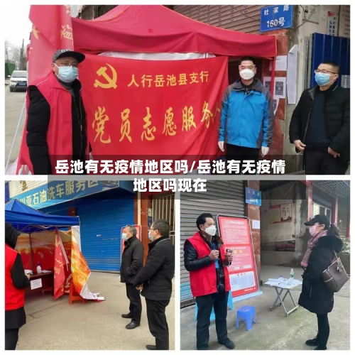 岳池有无疫情地区吗/岳池有无疫情地区吗现在-第2张图片