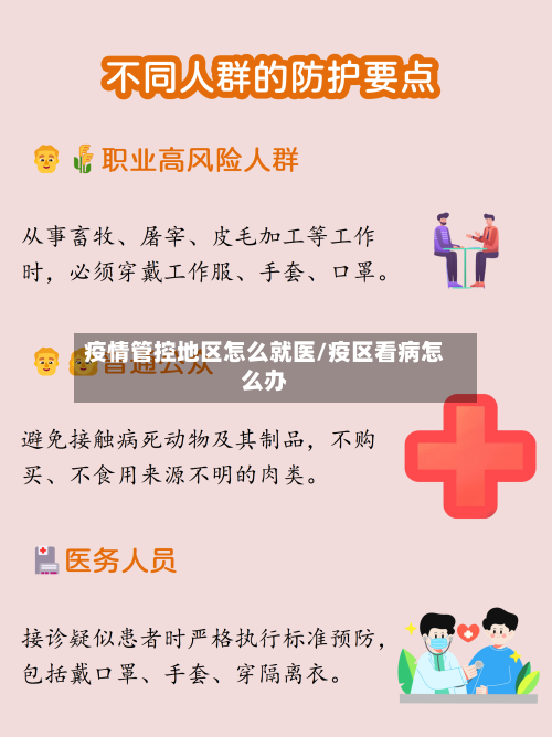 疫情管控地区怎么就医/疫区看病怎么办