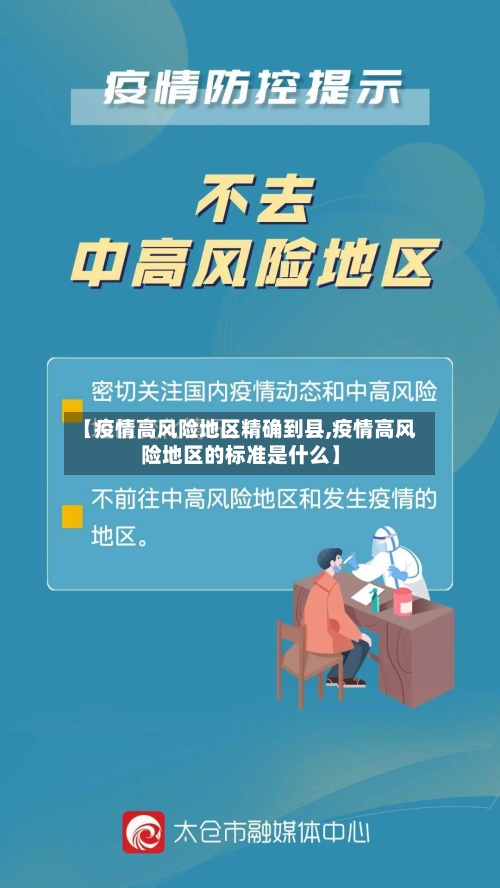 【疫情高风险地区精确到县,疫情高风险地区的标准是什么】