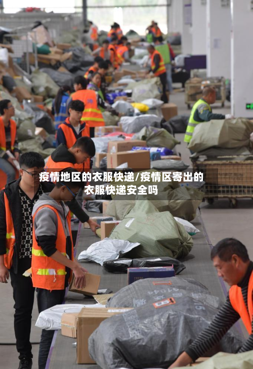 疫情地区的衣服快递/疫情区寄出的衣服快递安全吗-第2张图片