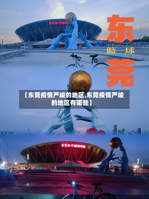 【东莞疫情严峻的地区,东莞疫情严峻的地区有哪些】-第2张图片