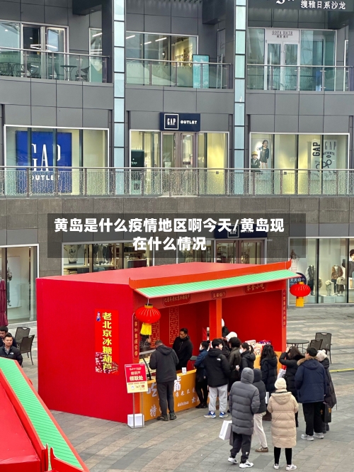 黄岛是什么疫情地区啊今天/黄岛现在什么情况