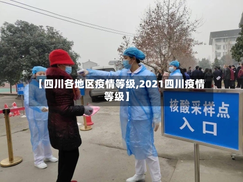 【四川各地区疫情等级,2021四川疫情等级】