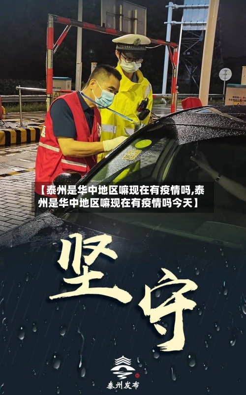 【泰州是华中地区嘛现在有疫情吗,泰州是华中地区嘛现在有疫情吗今天】