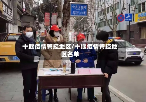 十堰疫情管控地区/十堰疫情管控地区名单