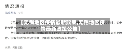【无锡地区疫情最新政策,无锡地区疫情最新政策公告】-第2张图片