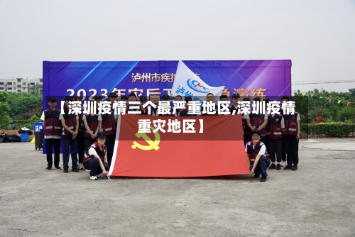 【深圳疫情三个最严重地区,深圳疫情重灾地区】