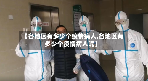 【各地区有多少个疫情病人,各地区有多少个疫情病人呢】-第2张图片