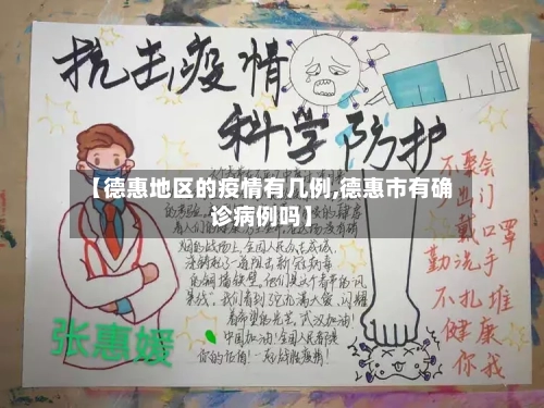 【德惠地区的疫情有几例,德惠市有确诊病例吗】