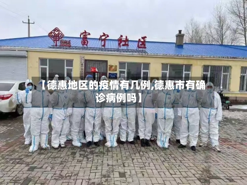 【德惠地区的疫情有几例,德惠市有确诊病例吗】-第2张图片